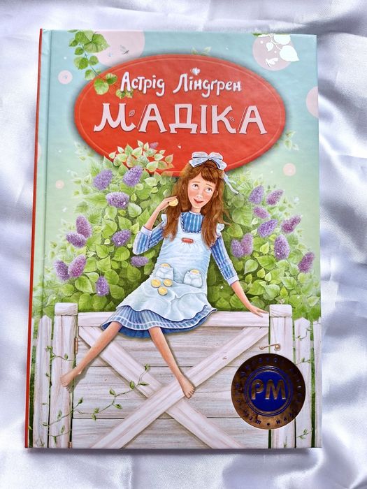 Детская книга "Мадикен" Астрид Линдгрен