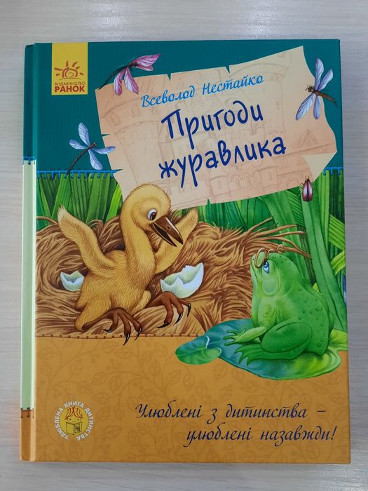 Всеволод Нестайко "ПРИГОДИ ЖУРАВЛИКА"