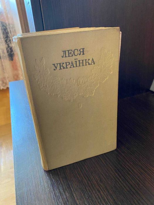 Л. Украинка. Книги Леси Украинки