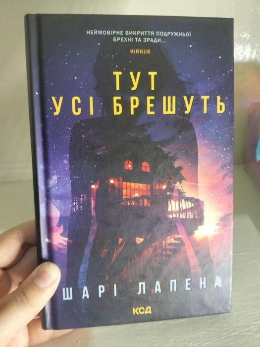 Шари Лапена. Книга тут все лгут