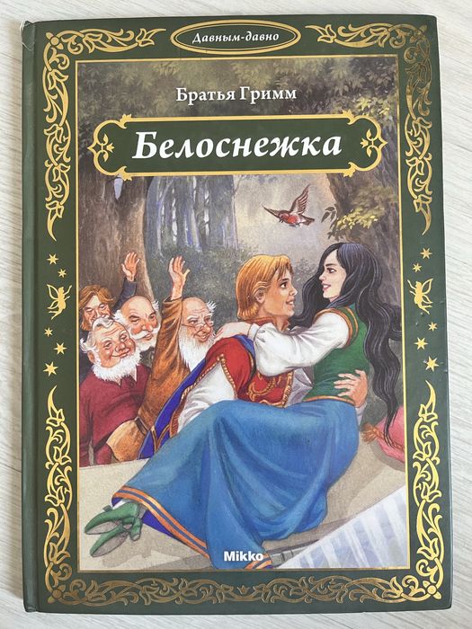 Детская Книга Белоснежка в твердом переплете, б/у