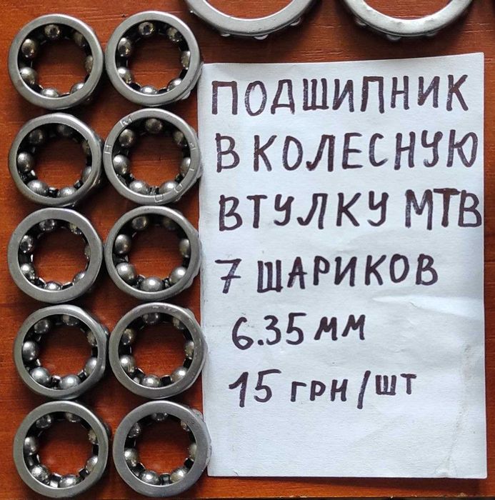 Подшипники сепараторные на велосипеды ХВЗ, Украина, МТВ