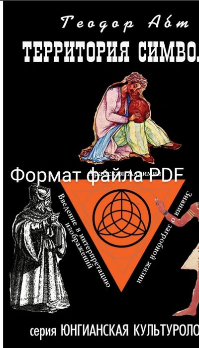 Теодор Абт."Территория символа"