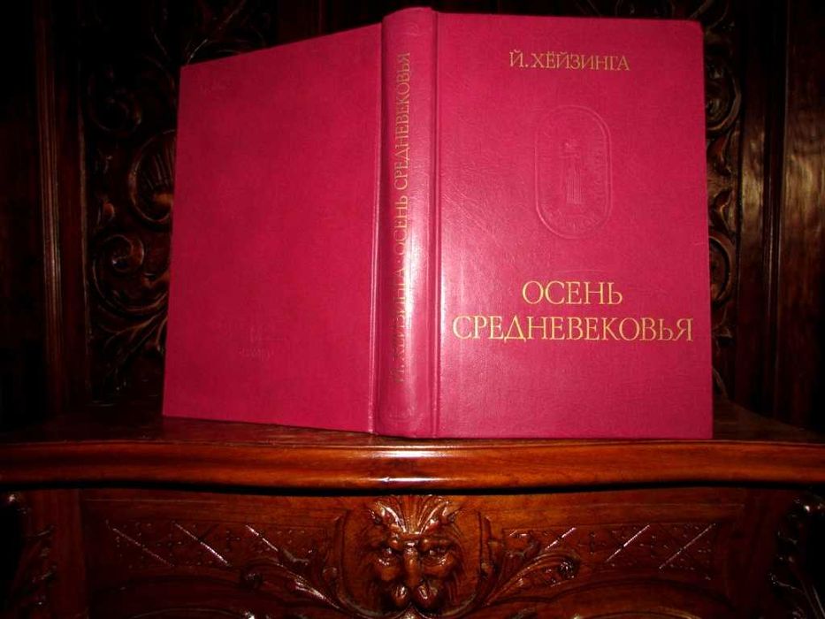 ОСЕНЬ СРЕДНЕВЕКОВЬЯ. Серия ПАМЯТНИКИ исторической мысли.1988 г.