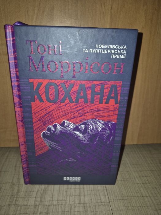 Тоні Моррісон  " Кохана"