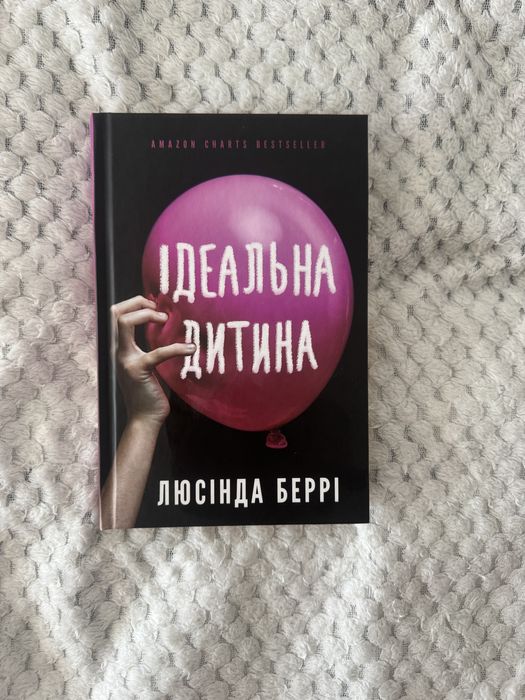 Книга ідеальна дитина