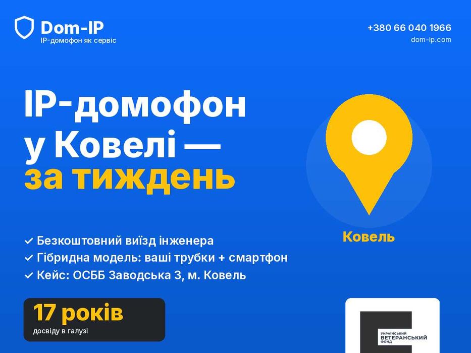 IP-домофон у Ковелі — встановимо за тиждень. Dom-IP, безкоштовний виїзд