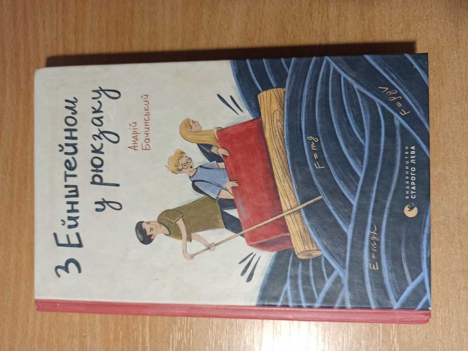 А. Бачинский. Книга С Эйнштейном в рюкзаке