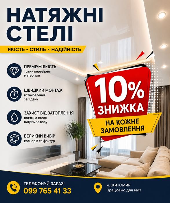 Натяжні стелі Житомир