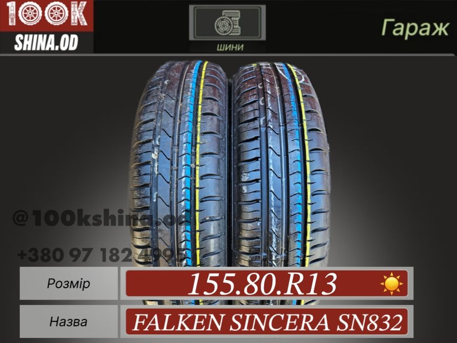 Шины БУ 155 80 R 13 Falken sincera sn832 пара лето