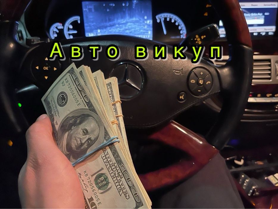 Срочный Автовыкуп,Терміновий викуп авто, Авто викуп Срочно