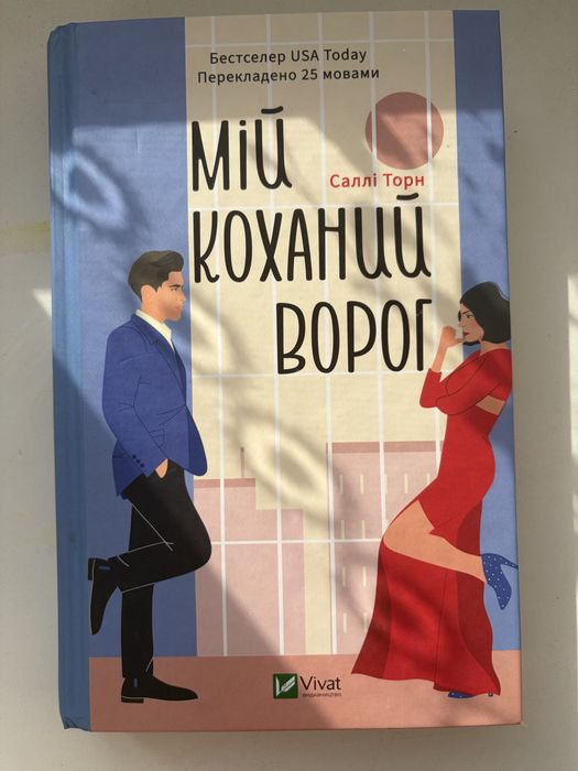 Книга «Мій коханий ворог»