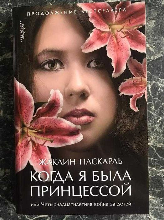 Жаклин паскарль - когда я была принцессой