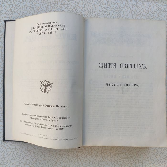 Книга Жизнь СВЯТЫХ
