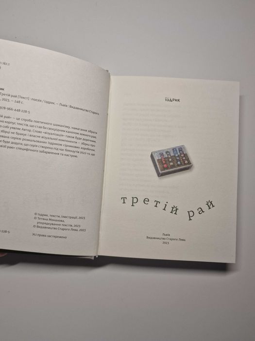 Збірник Іздрик "Третій рай"