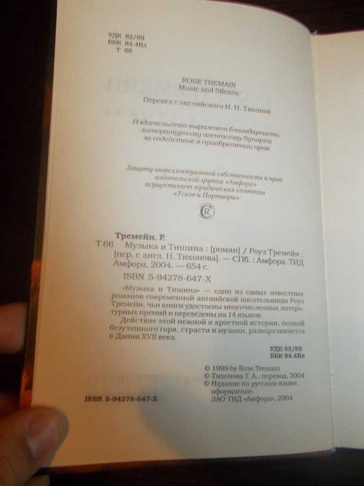 Роуз Тремейн. Музика та Тиша