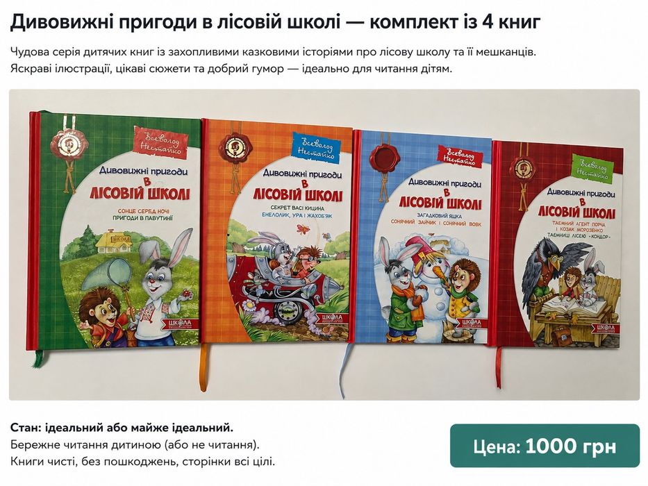 Комплект книг «Дивовижні пригоди в Лісовій школі» (4 книги) | Всеволод Нестайко