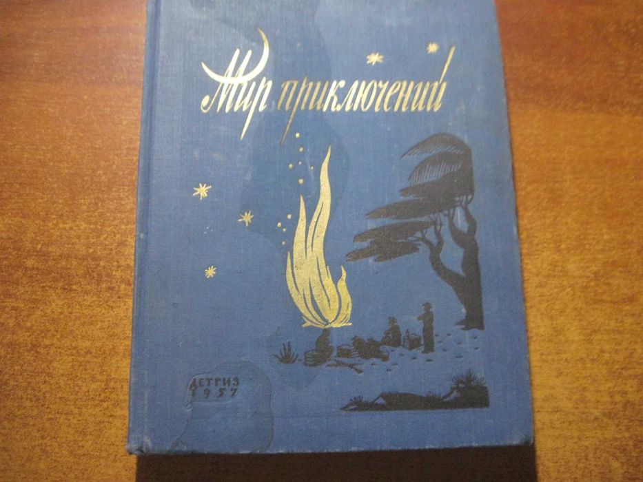 Мир приключений. Альманах №3. Детлит Просвещения РСФСР 1957