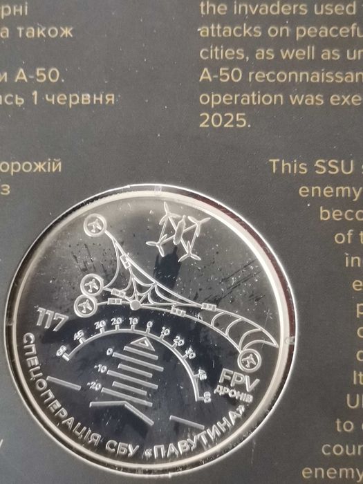 5 гривень 2025 спецоперация паутина.