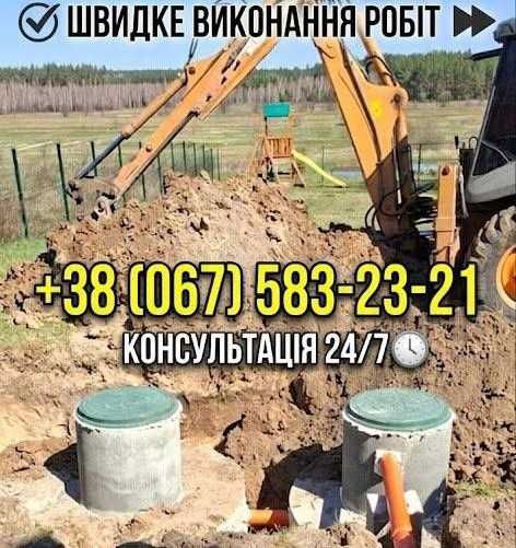 Копка Септиків, Каналізацій, Вигрібних ям, траншей, продаж жб кілець