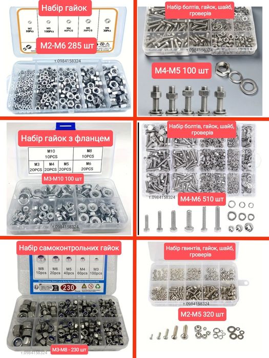Набір болтів набір гайок набор болтов набор шайб медных гровер шплинт