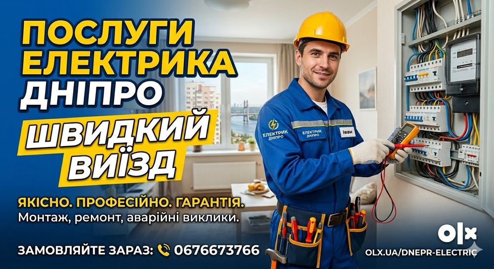 Послуги елктрика/електрик/услуги електрика
