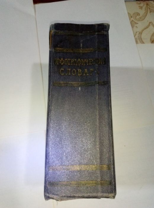 Орфографический словарь русского языка  1957