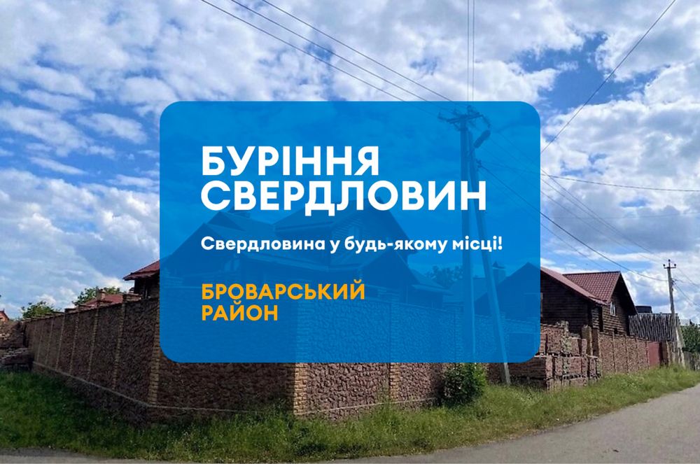 Буріння свердловин Бровари