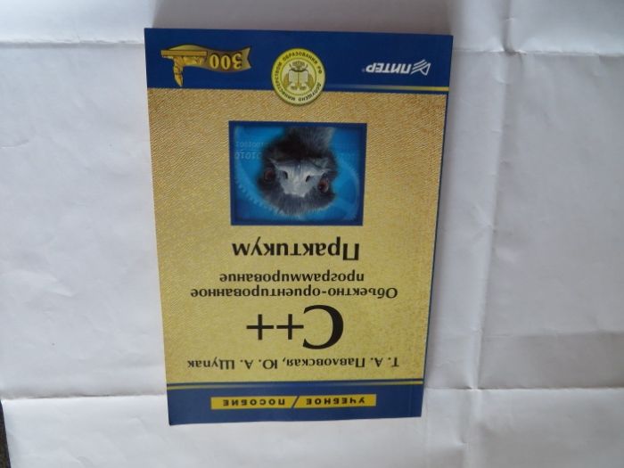 C++. Объектно-ориентированное программирование: Практикум. Павловская