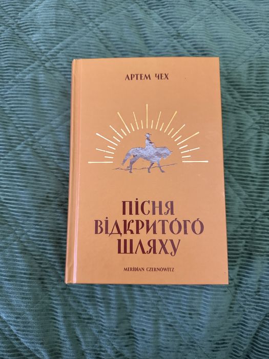 А. Чех. Песня открытого пути