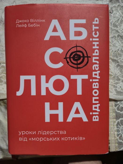 Абсолютна Відповідальність - Джоко Віллінк