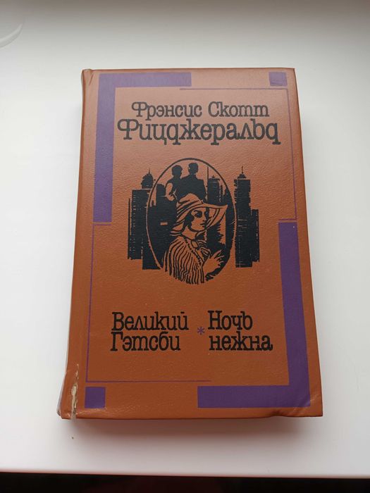 Ф. С. Фицджеральд. Великий Гэтсби / Ночь нежна