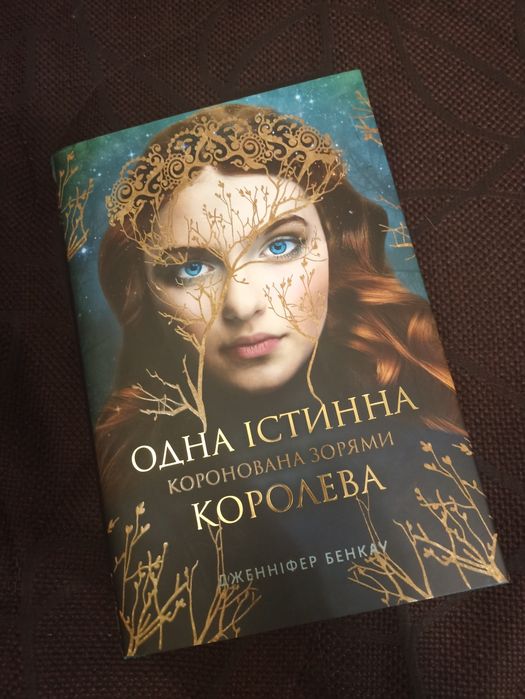 Одна істина королева