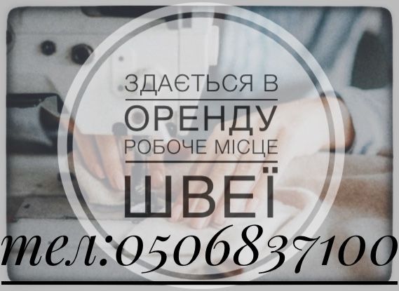 Здається робоче місце для швеї, швачки.