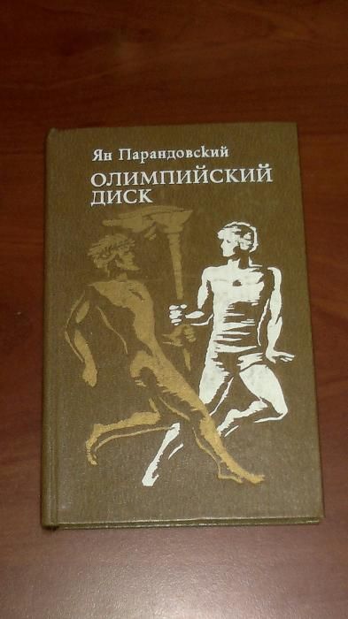 Ян Парандовский. Олимпийский диск