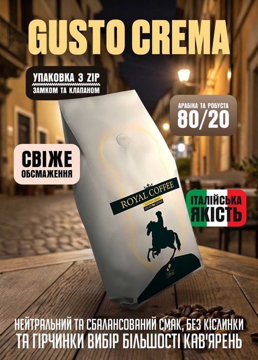 Кава зернова Royal Coffee Gusto Crema 1кг Купаж арабіки та робусти