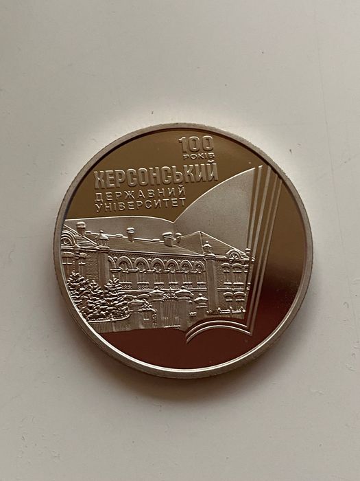 Монета "100 років Херсонському державному університету