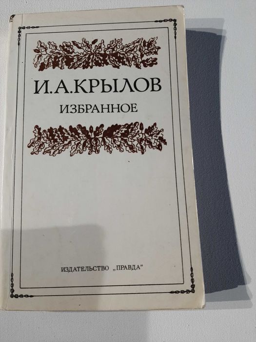 И.А. Крылов. Избранное