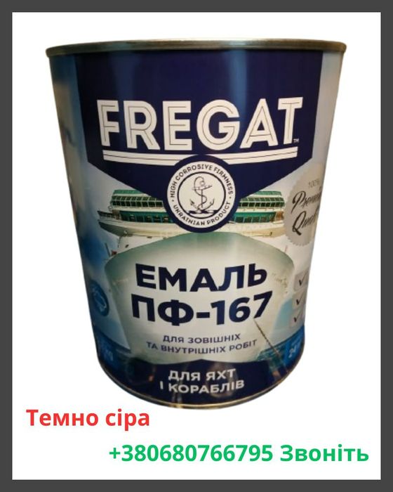 Емаль ПФ-167 вологостійка ТМ "FREGAT" для металоконструкцій, яхт, кате