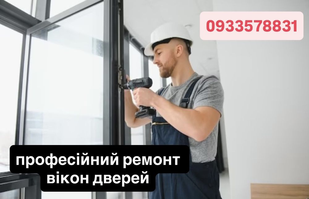 Професійний ремонт дверей та вікон , заміна склопакетів
