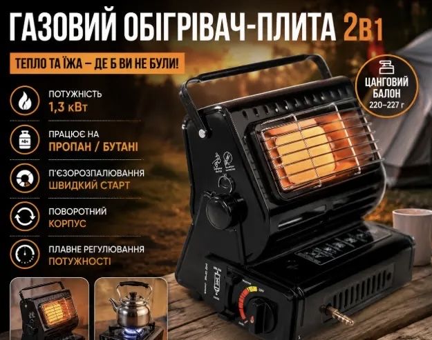 Портативний газовий обігрівач-плита Happy Home 2 в 1 | 1,3 кВт