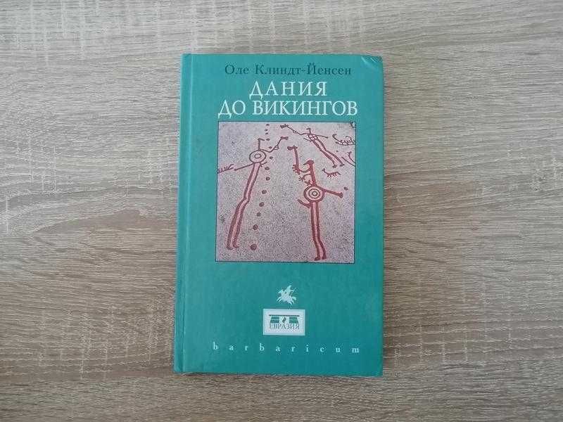 Оле Клиндт –Йенсен. Дания до викингов. Евразия 2003. Barbaricum.