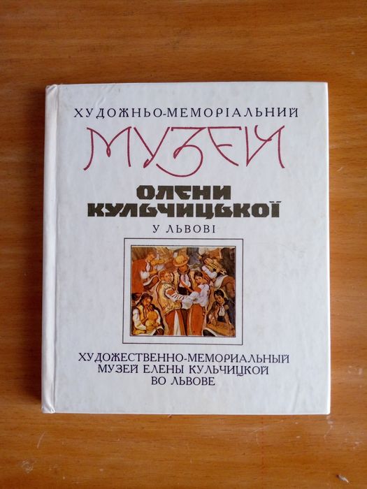 Книга. Музей Олени Кульчицької