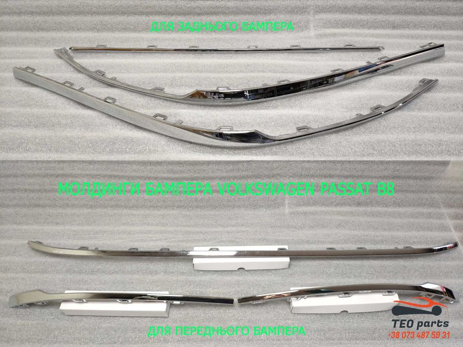 Молдинг, накладка хром дверей та бампера VW Passat B6, B7, B8 Європа