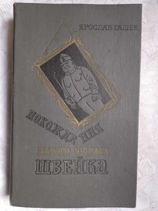 Я. Гашек. Похождения бравого солдата Швейка