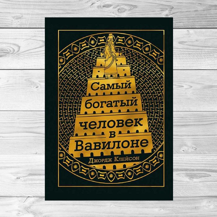 Самый богатый человек в Вавилоне. Джордж Клейсон. Твердый переплет