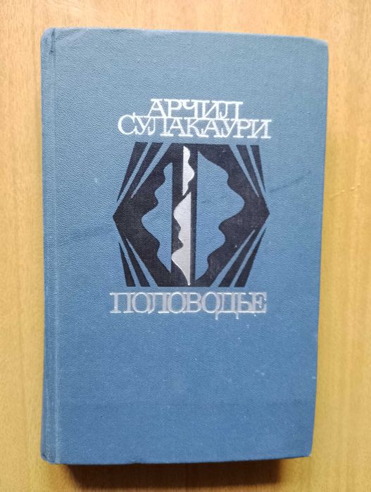 Арчил Сулакаури - Половодье