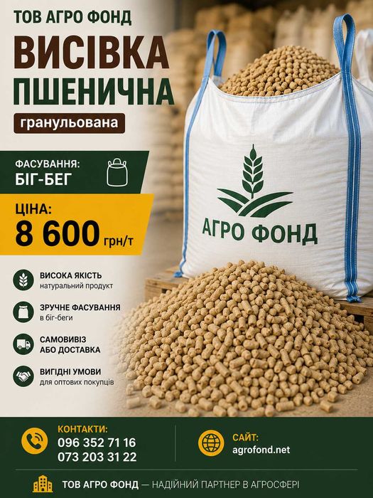 Висівка пшенична гранульована | Оптовий продаж | В наявності | Поставка по Україні