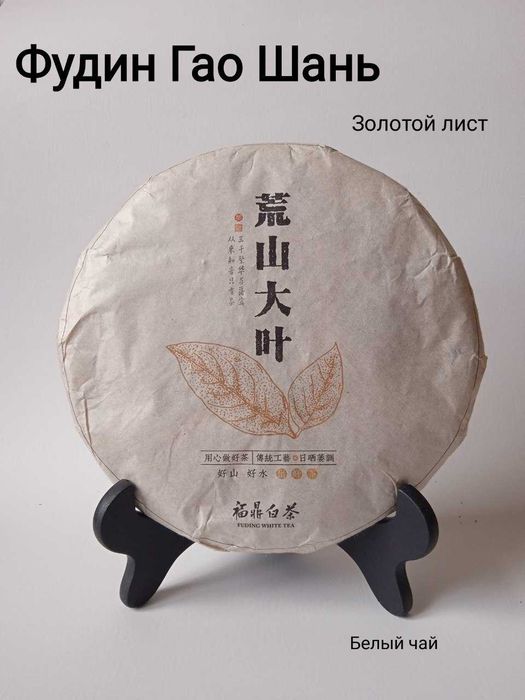Китайский белый чай Фудин Гао Шань Золотой лист блин 300г