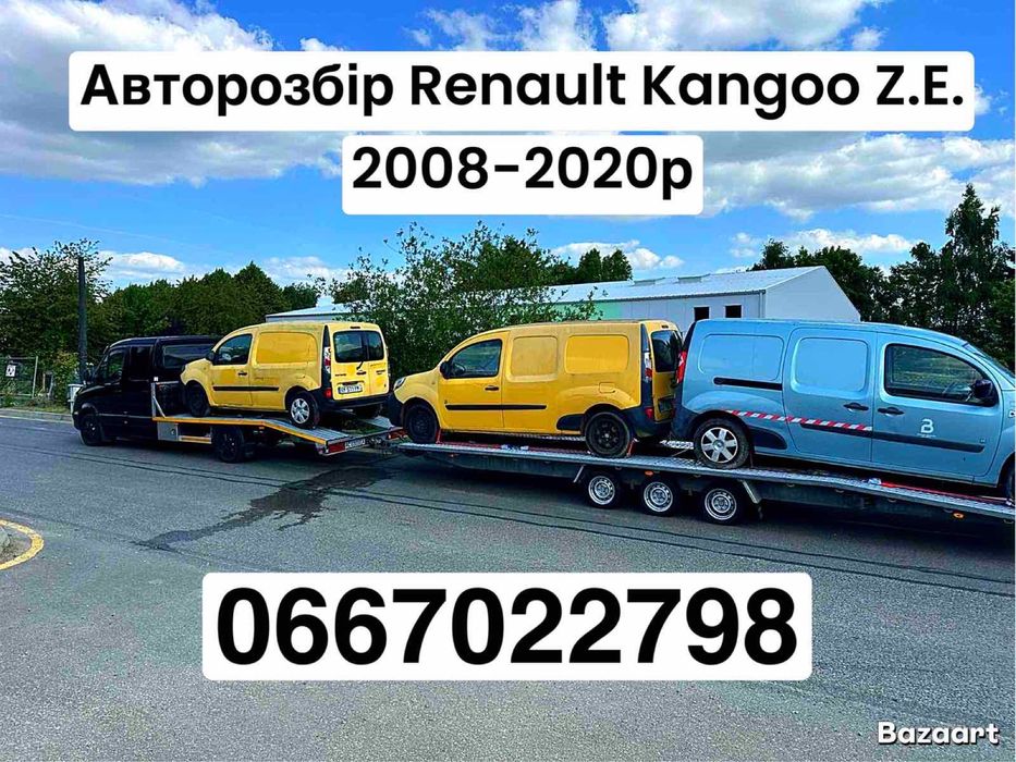 Рено канго Z.E запчасти розборка з 2008 по 2021р